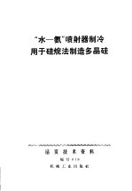 “水-氨”喷射器制冷用于硅烷法制造多晶硅