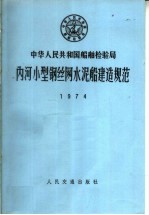 中华人民共和国船舶检验局 内河小型钢丝网水泥船建造规范 1974