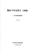 儒法斗争简史 讲稿 2