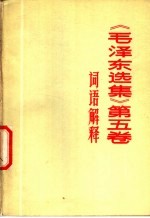 《毛泽东选集》 第5卷 词语解释