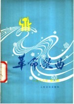 革命歌曲 1978 第3集