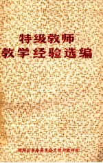 特级教师教学经验选编
