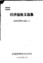 经济法论文选集 经济法资料汇编之二