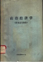 政治经济学 社会主义部分