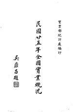 民国二十五年全国实业概况