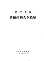 国外飞机胶接结构无损检验