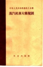 中华人民共和国森林工业部 蒸汽机车大修规则