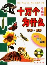 十万个为什么 动物·植物