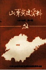 山东党史资料 1989年 第1期 总第35期