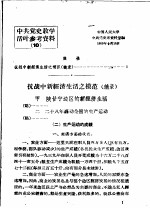 中共党史教学活叶参考资料 10