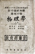 新中国教科书高级中学物理学 上