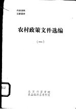 农村政策文件选编 1 1950-1957