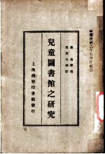 儿童图书馆之研究