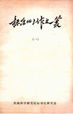 标准化工作文丛 1