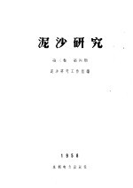 泥沙研究 第3卷 第4期