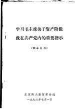 学习毛主席庆于资产阶级就在共产党内的重要指示 辅导材料