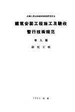 中华人民共和国国家建设委员会 建筑安装工程施工及验收暂行技术规范 第9篇 绿化工程