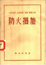 人民公社 工业企业 仓库 建筑工地防火措施