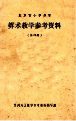 北京市小学课本 算术教学参考资料 第4册