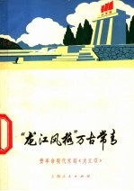 “龙江风格”万古常青 赞革命现代京剧《龙江颂》