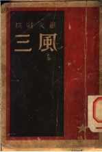 抗战文献 三风