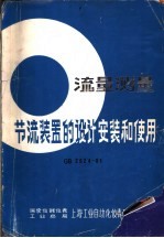 流量测量节流装置的设计安装和使用