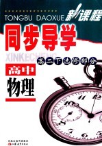新课程同步导学 高中物理 高二下选修部分