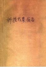 科技成果报告