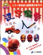 二十一世纪幼儿园教育大学习卡 汉字偏旁