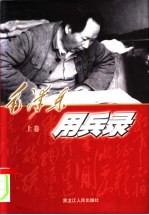 毛泽民用兵录 上