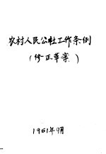 农村人民公社工作条例 修正草案