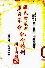 国民会议与五月革命纪念特刊