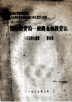 中国经营管理研究会《利用外资与经济法规》研究班学习资料 国际投资的一般概念和投资法