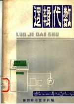 逻辑代数