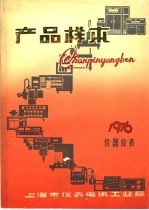 电工测量仪表产品样本 第4册