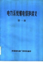 电力系统继电保护讲义 第1册