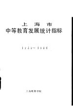 上海市中等教育发展统计指标 1949-1985