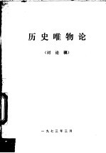 历史唯物论 讨论稿