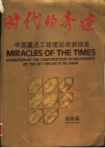 时代的奇迹 中国重点工程建设成就综览 卷首篇