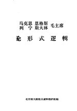 马克思 恩格斯 列宁 斯大林 毛主席论形式逻辑