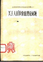 关于人民币价值理论问题