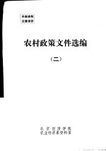 农村政策文件选编 2 1958-1977