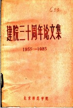 建院三十周年论文集 1955-1985