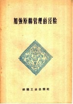 加强原棉管理的经验