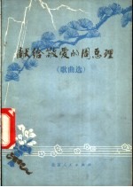 献给敬爱的周总理 歌曲选