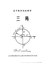 高中数学试验教材 三角