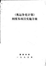 《奥运争光计划》纲要及项目实施方案