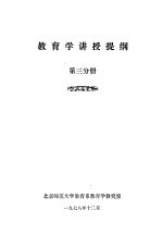 教育学讲授提纲 第3分册 征求意见稿