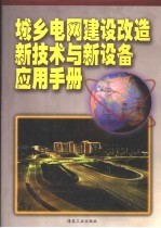 城乡电网建设改造新技术与新设备应用手册 第3卷