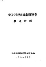 学习《毛泽东选集》第5卷 参考材料